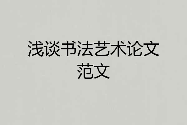浅谈书法艺术论文范文