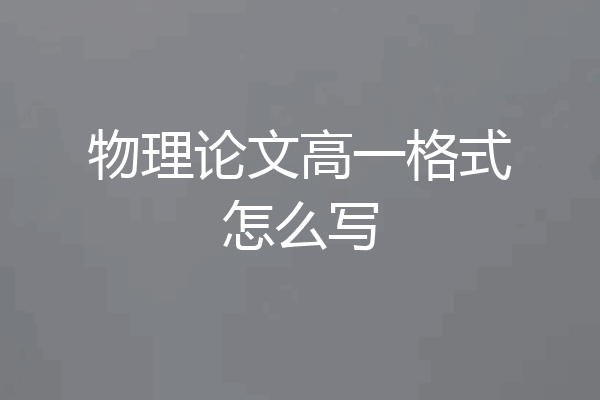 物理论文高一格式怎么写