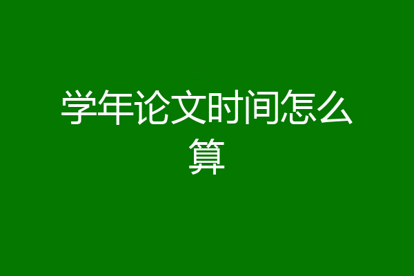 学年论文时间怎么算