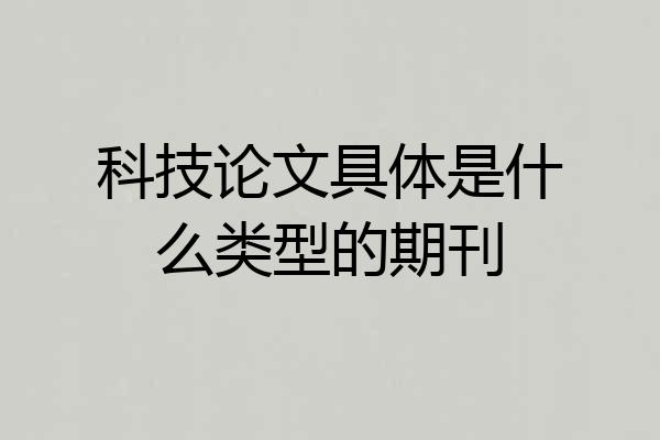 科技论文具体是什么类型的期刊