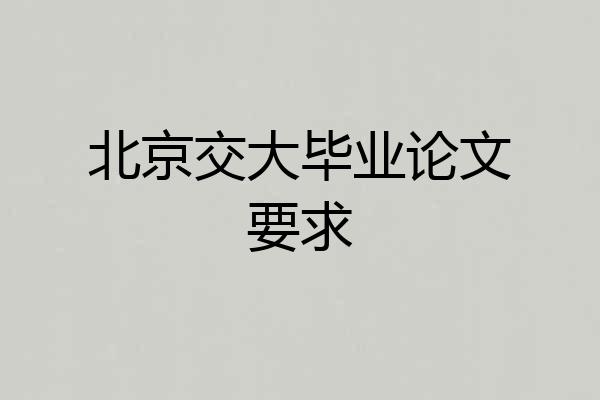 北京交大毕业论文要求