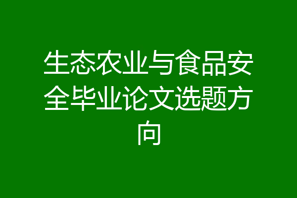 生态农业与食品安全毕业论文选题方向