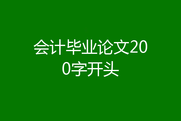 会计毕业论文200字开头