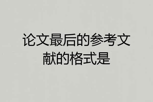 论文最后的参考文献的格式是