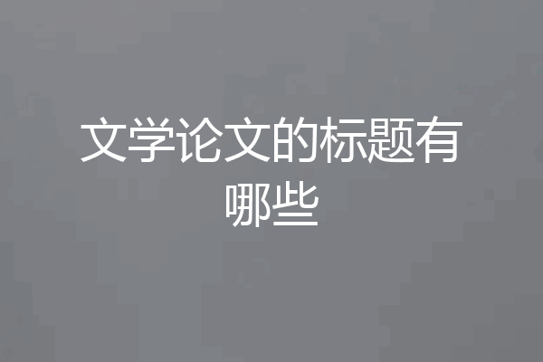 文学论文的标题有哪些