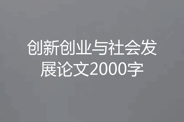 创新创业与社会发展论文2000字