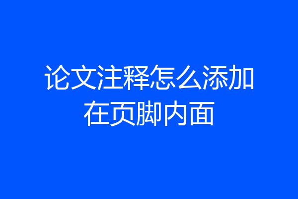 论文注释怎么添加在页脚内面