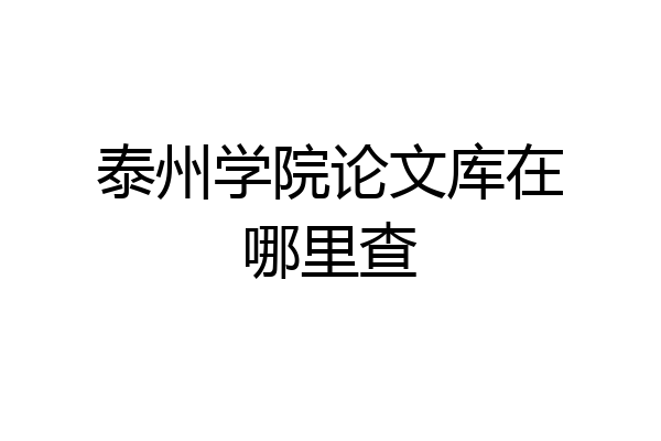 泰州学院论文库在哪里查