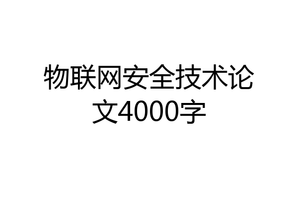 物联网安全技术论文4000字
