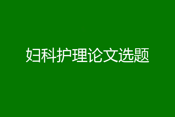 妇科护理论文选题