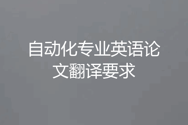 自动化专业英语论文翻译要求