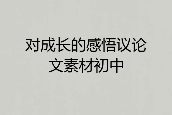 对成长的感悟议论文素材初中