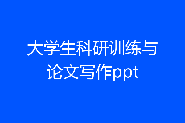 大学生科研训练与论文写作ppt