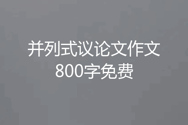 并列式议论文作文800字免费