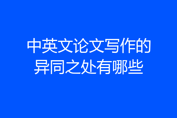 中英文论文写作的异同之处有哪些