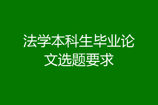 法学本科生毕业论文选题要求