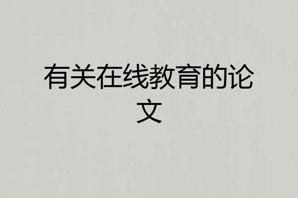 有关在线教育的论文