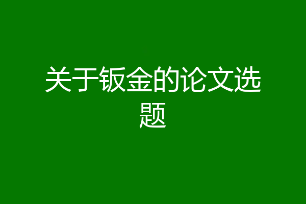 关于钣金的论文选题