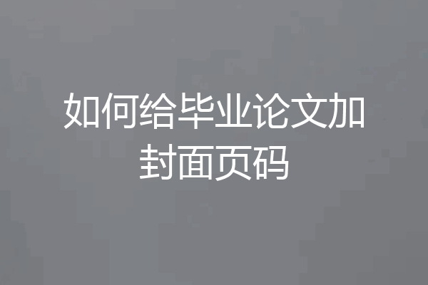如何给毕业论文加封面页码