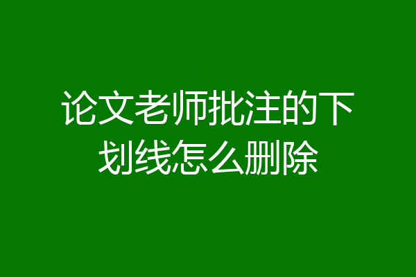 论文老师批注的下划线怎么删除