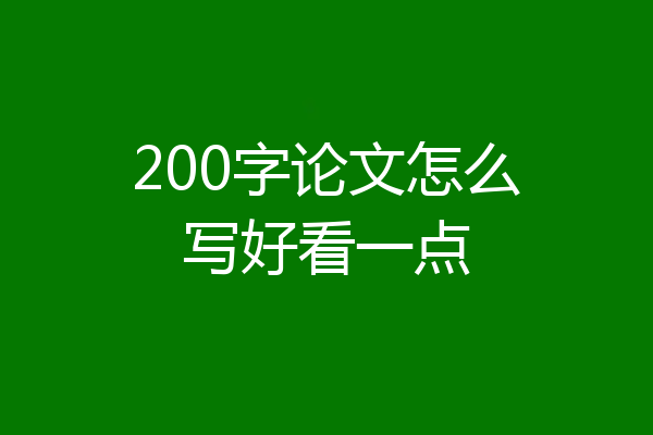 200字论文怎么写好看一点