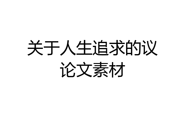 关于人生追求的议论文素材