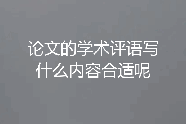 论文的学术评语写什么内容合适呢