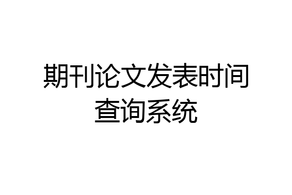 期刊论文发表时间查询系统