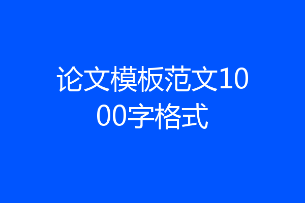论文模板范文1000字格式