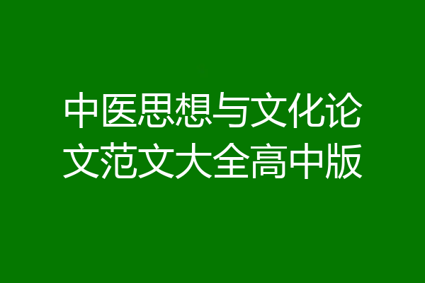 中医思想与文化论文范文大全高中版