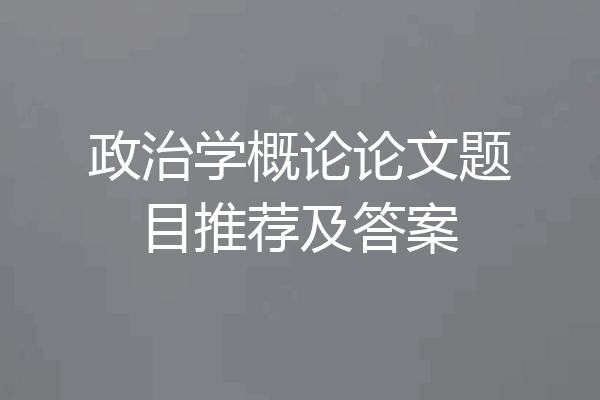 政治学概论论文题目推荐及答案
