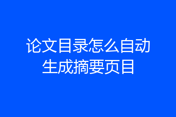 论文目录怎么自动生成摘要页目