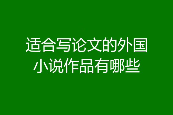 适合写论文的外国小说作品有哪些
