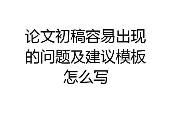 论文初稿容易出现的问题及建议模板怎么写