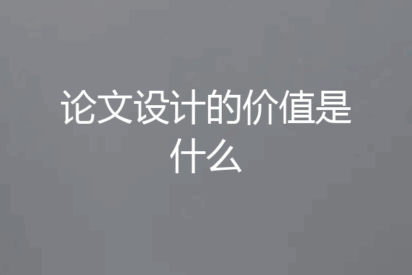 论文设计的价值是什么