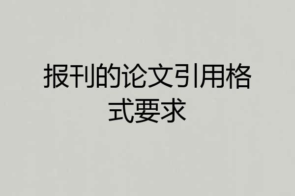 报刊的论文引用格式要求