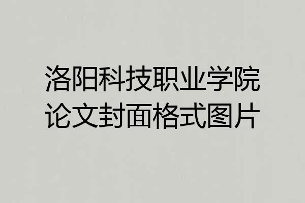洛阳科技职业学院论文封面格式图片