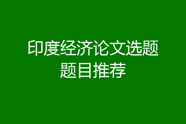 印度经济论文选题题目推荐