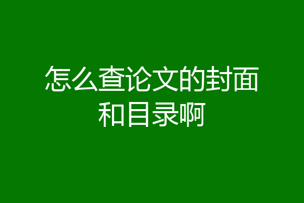 怎么查论文的封面和目录啊