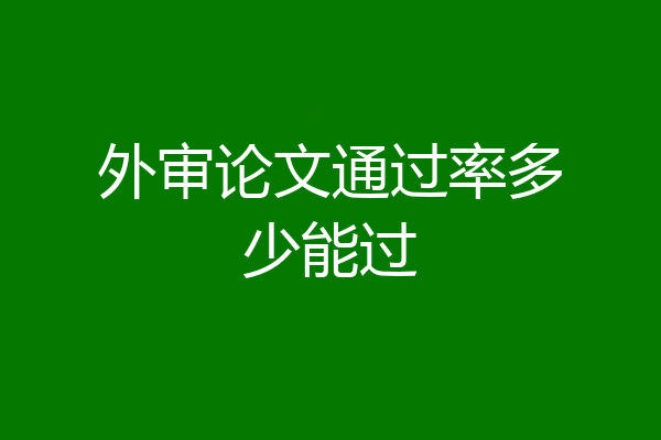 外审论文通过率多少能过