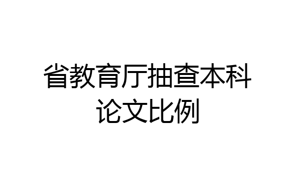 省教育厅抽查本科论文比例