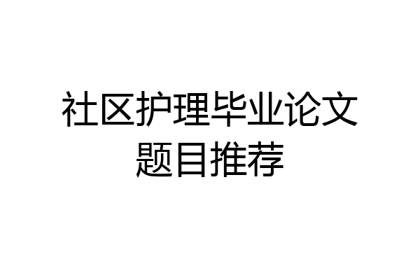 社区护理毕业论文题目推荐