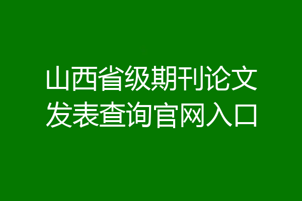 山西省级期刊论文发表查询官网入口