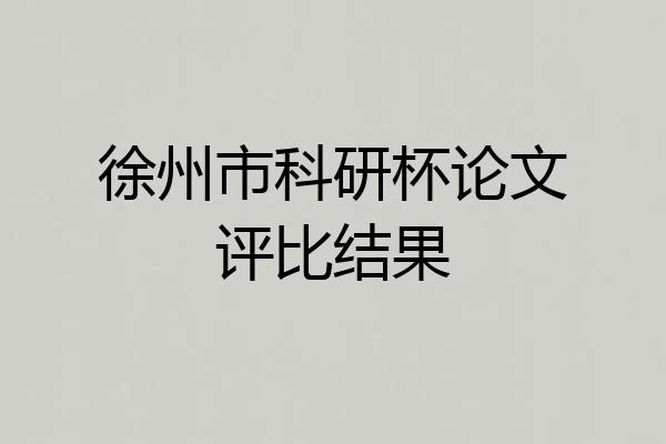 徐州市科研杯论文评比结果