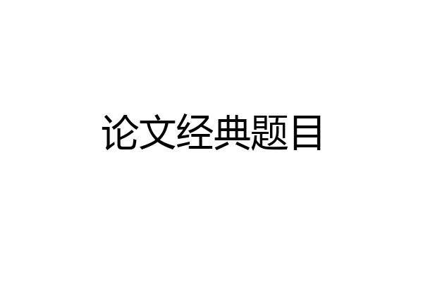 论文经典题目
