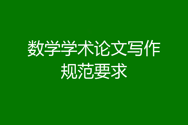 数学学术论文写作规范要求