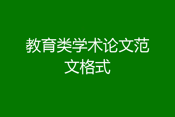 教育类学术论文范文格式