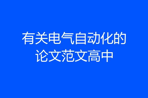 有关电气自动化的论文范文高中