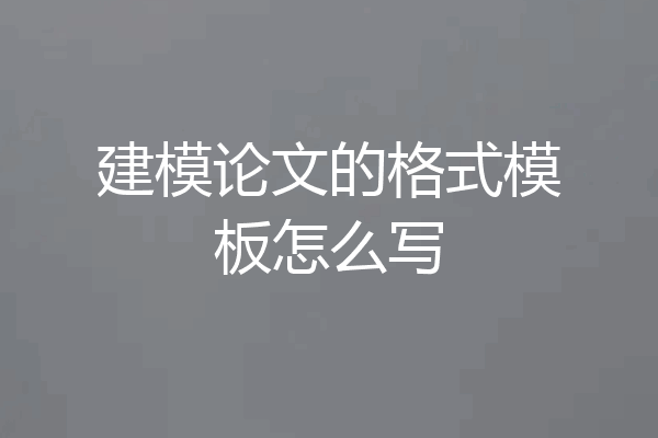 建模论文的格式模板怎么写