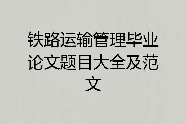 铁路运输管理毕业论文题目大全及范文